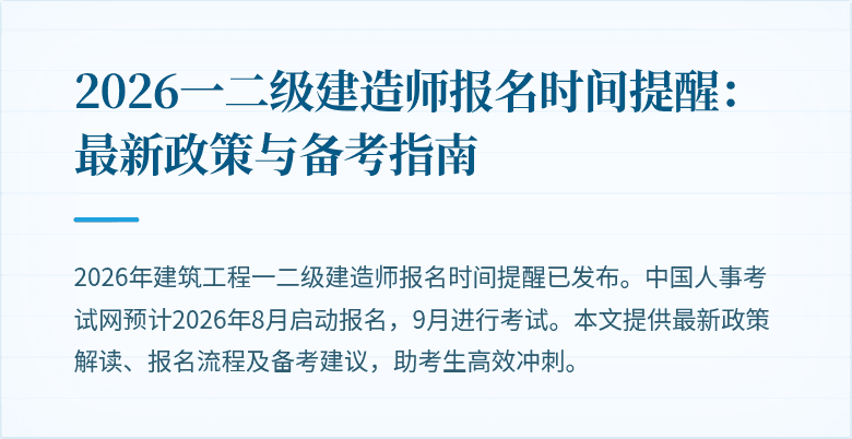 2026一二级建造师报名时间提醒：最新政策与备考指南