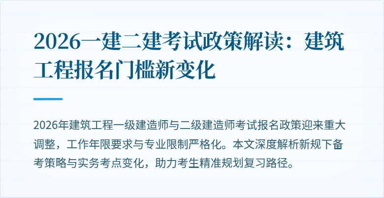 2026一建二建考试政策解读：建筑工程报名门槛新变化