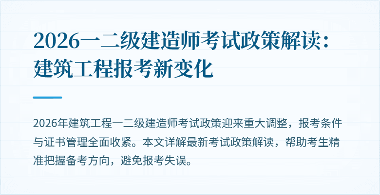 2026一二级建造师考试政策解读：建筑工程报考新变化