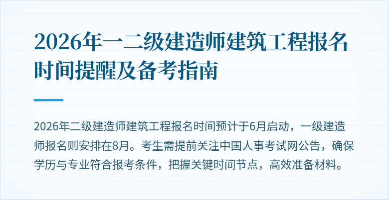 2026年一二级建造师建筑工程报名时间提醒及备考指南