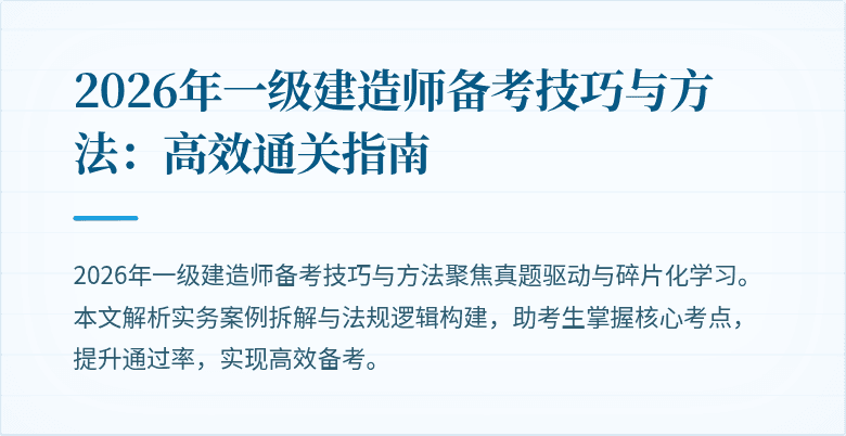 2026年一级建造师备考技巧与方法：高效通关指南