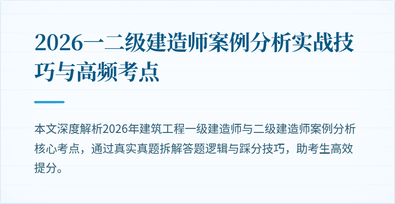 2026一二级建造师案例分析实战技巧与高频考点