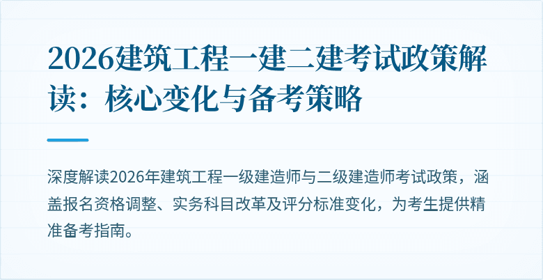 2026建筑工程一建二建考试政策解读：核心变化与备考策略