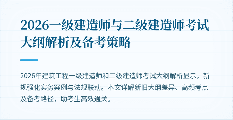 2026一级建造师与二级建造师考试大纲解析及备考策略