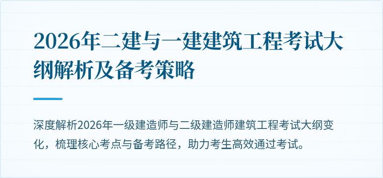 2026年二建与一建建筑工程考试大纲解析及备考策略