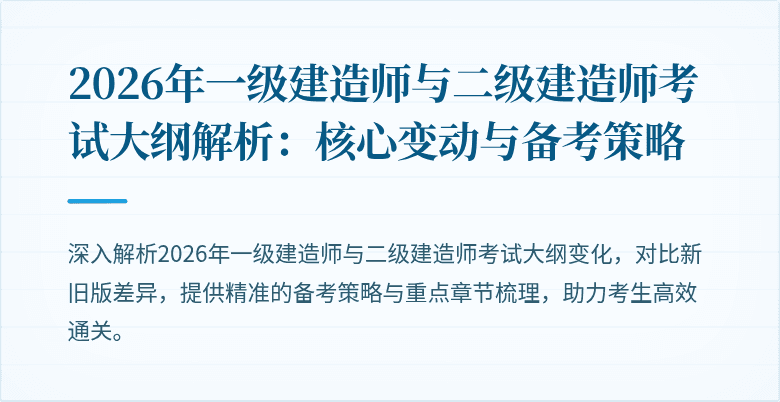 2026年一级建造师与二级建造师考试大纲解析:核心变动与备考策略