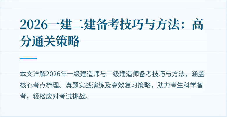 2026一建二建备考技巧与方法：高分通关策略