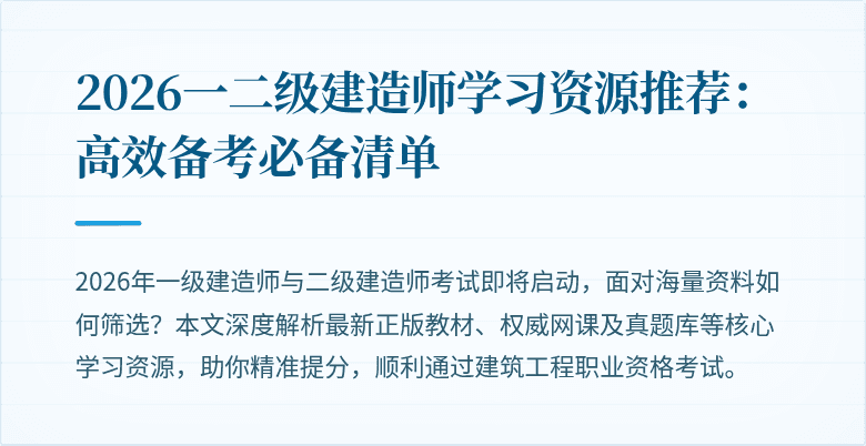 2026一二级建造师学习资源推荐：高效备考必备清单
