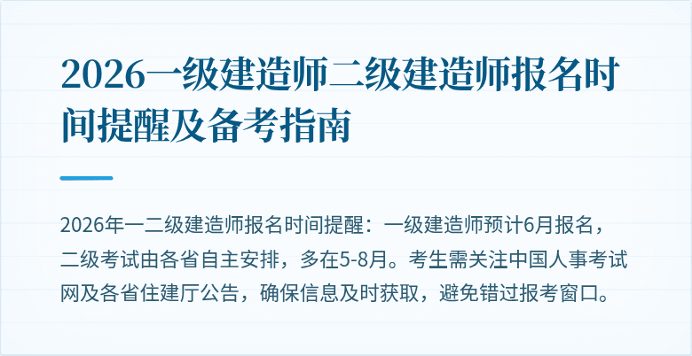 2026一级建造师二级建造师报名时间提醒及备考指南