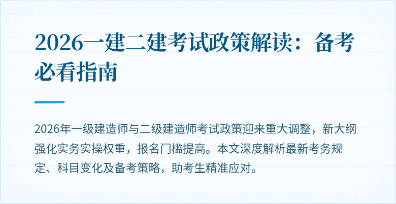 2026一建二建考试政策解读：备考必看指南
