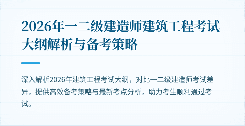 2026年一二级建造师建筑工程考试大纲解析与备考策略