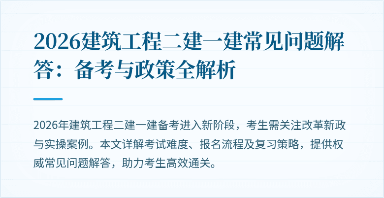 2026建筑工程二建一建常见问题解答：备考与政策全解析