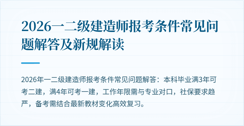 2026一二级建造师报考条件常见问题解答及新规解读