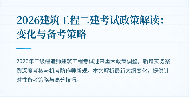 2026建筑工程二建考试政策解读：变化与备考策略