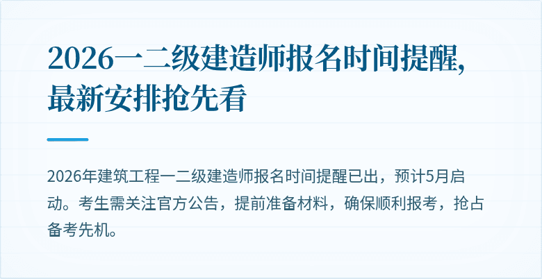 2026一二级建造师报名时间提醒，最新安排抢先看