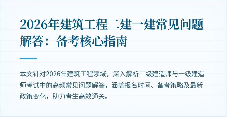 2026年建筑工程二建一建常见问题解答:备考核心指南