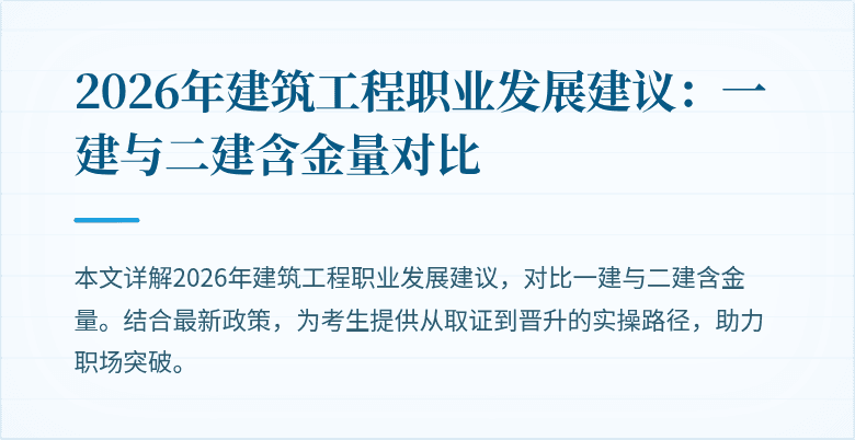 2026年建筑工程职业发展建议：一建与二建含金量对比