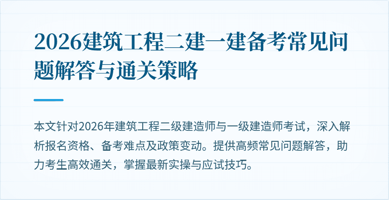 2026建筑工程二建一建备考常见问题解答与通关策略
