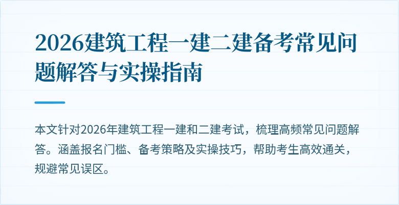 2026建筑工程一建二建备考常见问题解答与实操指南