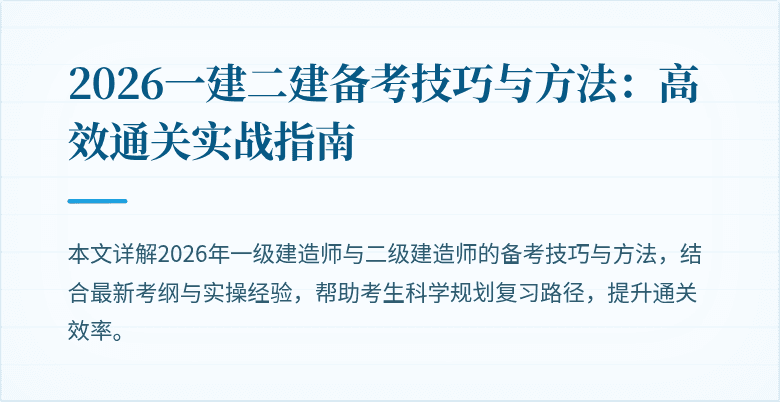 2026一建二建备考技巧与方法:高效通关实战指南