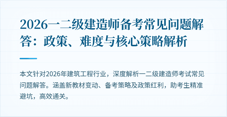 2026一二级建造师备考常见问题解答：政策、难度与核心策略解析