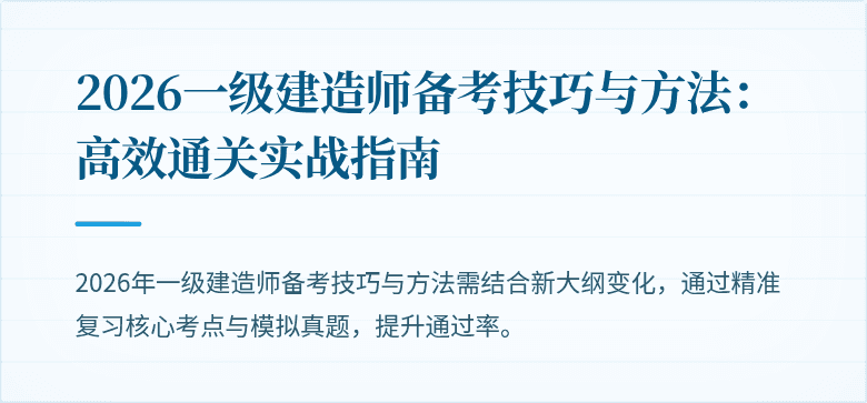 2026一级建造师备考技巧与方法：高效通关实战指南