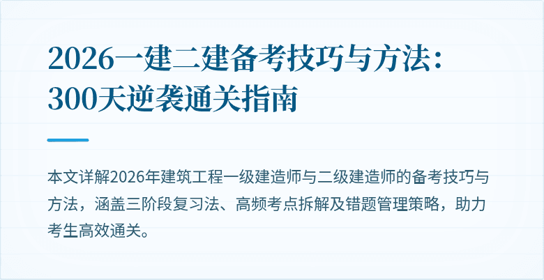 2026一建二建备考技巧与方法：300天逆袭通关指南