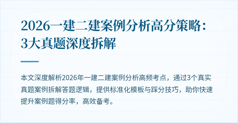 2026一建二建案例分析高分策略：3大真题深度拆解