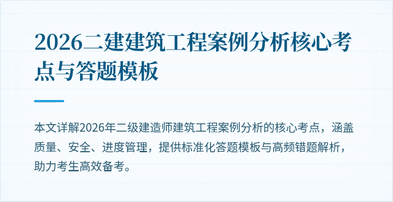 2026二建建筑工程案例分析核心考点与答题模板
