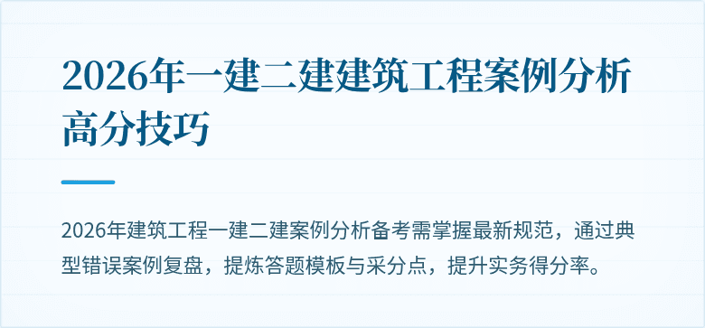 2026年一建二建建筑工程案例分析高分技巧