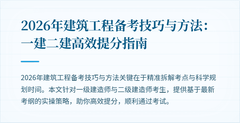2026年建筑工程备考技巧与方法：一建二建高效提分指南