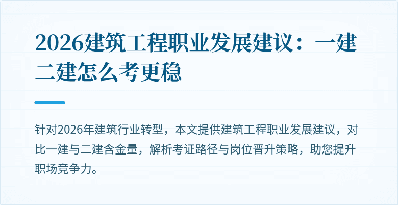 2026建筑工程职业发展建议：一建二建怎么考更稳