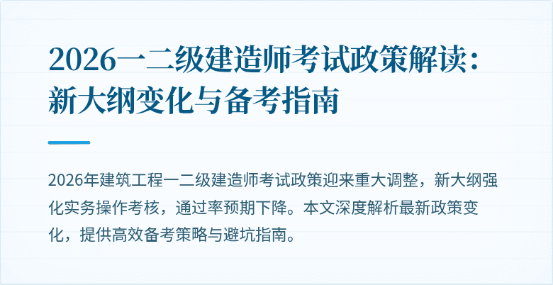 2026一二级建造师考试政策解读：新大纲变化与备考指南