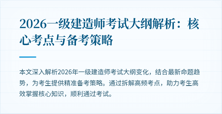 2026一级建造师考试大纲解析：核心考点与备考策略