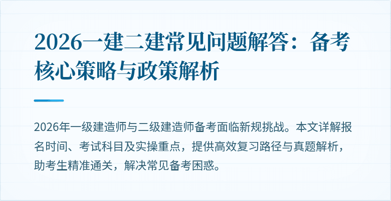 2026一建二建常见问题解答：备考核心策略与政策解析