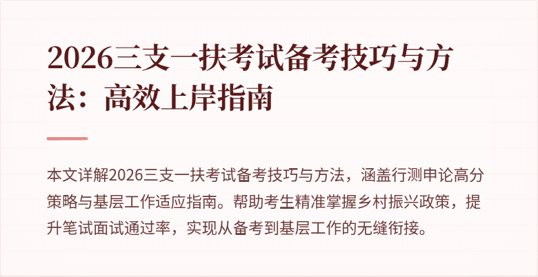 2026三支一扶考试备考技巧与方法:高效上岸指南