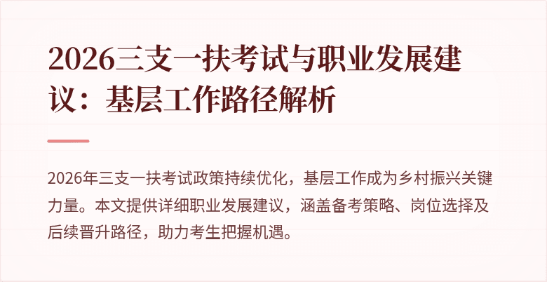 2026三支一扶考试与职业发展建议：基层工作路径解析