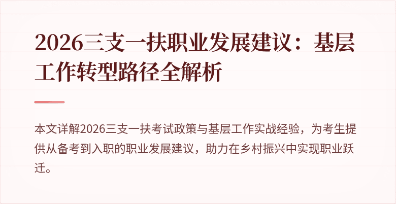 2026三支一扶职业发展建议：基层工作转型路径全解析