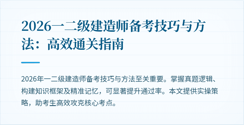 2026一二级建造师备考技巧与方法：高效通关指南