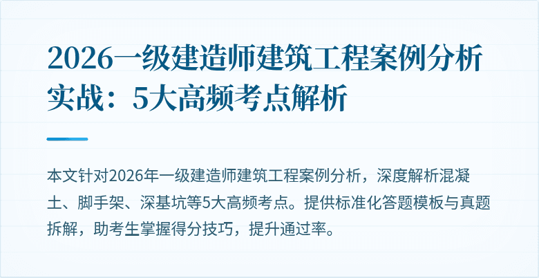 2026一级建造师建筑工程案例分析实战：5大高频考点解析