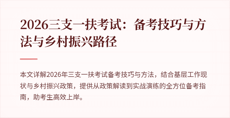 2026三支一扶考试：备考技巧与方法与乡村振兴路径