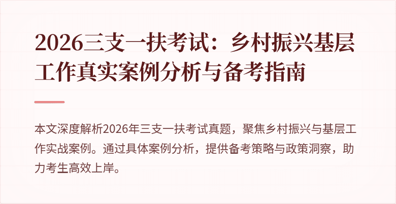 2026三支一扶考试:乡村振兴基层工作真实案例分析与备考指南