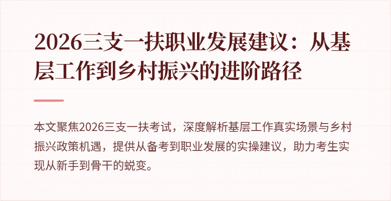 2026三支一扶职业发展建议：从基层工作到乡村振兴的进阶路径