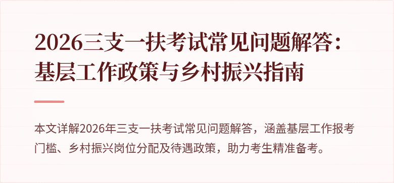 2026三支一扶考试常见问题解答:基层工作政策与乡村振兴指南