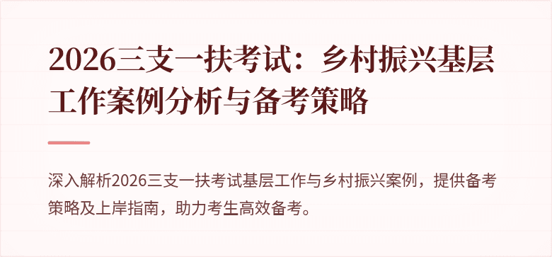 2026三支一扶考试：乡村振兴基层工作案例分析与备考策略