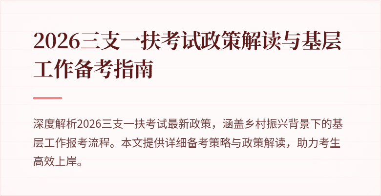 2026三支一扶考试政策解读与基层工作备考指南