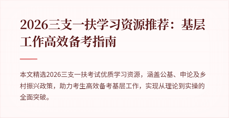 2026三支一扶学习资源推荐：基层工作高效备考指南