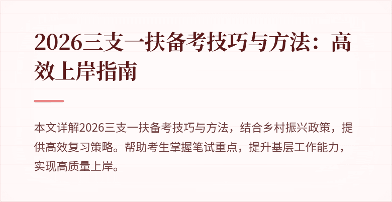 2026三支一扶备考技巧与方法：高效上岸指南
