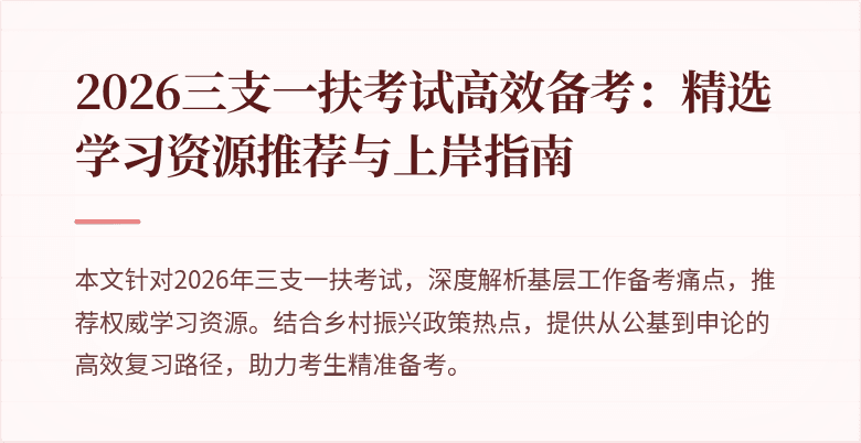 2026三支一扶考试高效备考：精选学习资源推荐与上岸指南
