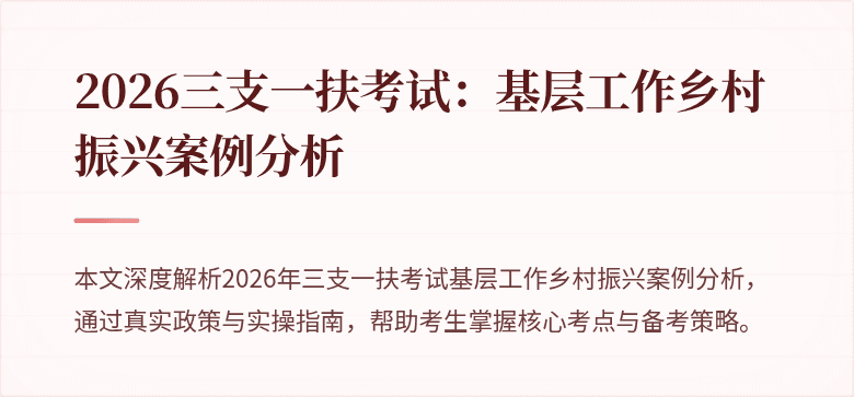 2026三支一扶考试：基层工作乡村振兴案例分析